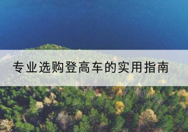 邓州电动登高车厂家推荐-专业选购登高车的实用指南