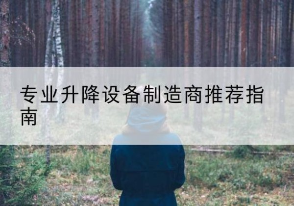 邓州电动剪叉升降平台厂家-专业升降设备制造商推荐指南
